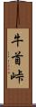 牛首峠 Scroll