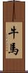 牛馬 Scroll