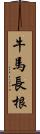 牛馬長根 Scroll