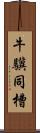 牛驥同槽 Scroll