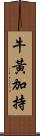 牛黃加持 Scroll