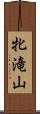 牝滝山 Scroll