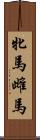 牝馬 Scroll
