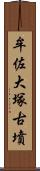 牟佐大塚古墳 Scroll