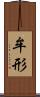 牟形 Scroll
