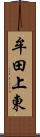 牟田上東 Scroll