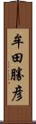 牟田勝彦 Scroll