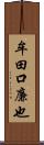 牟田口廉也 Scroll