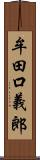 牟田口義郎 Scroll