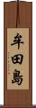 牟田島 Scroll