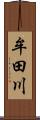 牟田川 Scroll