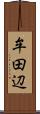 牟田辺 Scroll