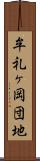 牟礼ヶ岡団地 Scroll