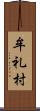 牟礼村 Scroll