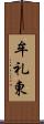 牟礼東 Scroll