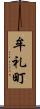 牟礼町 Scroll