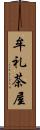 牟礼茶屋 Scroll