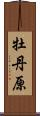 牡丹原 Scroll