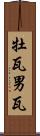 牡瓦 Scroll