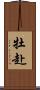 牡赴 Scroll
