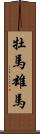 牡馬 Scroll