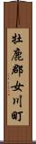 牡鹿郡女川町 Scroll