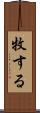 牧する Scroll