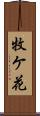 牧ケ花 Scroll