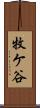 牧ケ谷 Scroll