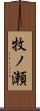 牧ノ瀬 Scroll