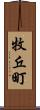 牧丘町 Scroll
