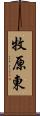 牧原東 Scroll