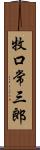 牧口常三郎 Scroll