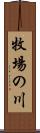 牧場の川 Scroll