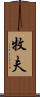 牧夫 Scroll