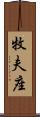 牧夫座 Scroll
