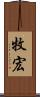 牧宏 Scroll