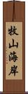 牧山海岸 Scroll