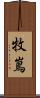 牧嶌 Scroll