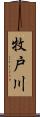 牧戸川 Scroll