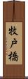 牧戸橋 Scroll