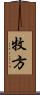 牧方 Scroll