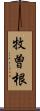 牧曽根 Scroll