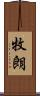 牧朗 Scroll
