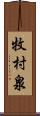 牧村泉 Scroll