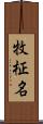 牧柾名 Scroll