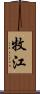 牧江 Scroll
