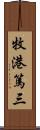 牧港篤三 Scroll