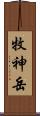 牧神岳 Scroll