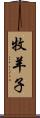 牧羊子 Scroll